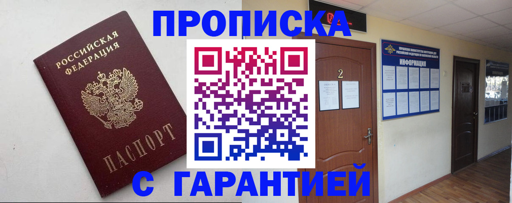 прописка гарантия в Поворино